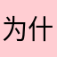 为什么要填发件人