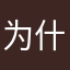 为什么要昵称呢，不明白了
