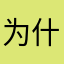 为什么要昵称-