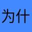 为什么要要有昵称这种东西