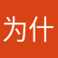 为什么要评分才能玩？！