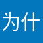 为什么要起名字嘞