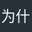 为什么要起昵称2