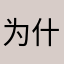 为什么要输入昵称呀啊啊