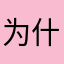 为什么要输入昵称我没有