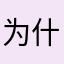 为什么要这么卡