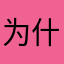 为什么要针对苹果手机