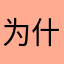 为什么记录没了