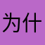 为什么评论还需要昵称……