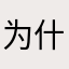 为什么该软件一直在100%时就闪退！