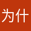 为什么起昵称这么麻烦20151109