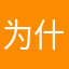 为什么还是有问题