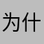 为什么还要发一个id啊