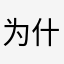 为什么还要注册凭什么？