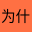 为什么还要评论才能用