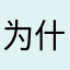 为什么还要钱呢