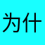 为什么这个不能一直用重复的昵称啊