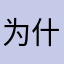 为什么这么多名字和我起的一样