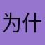 为什么这么多名字都被用了^_^