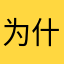 为什么这么多昵称都被占了？