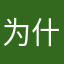 为什么这么好用呢？
