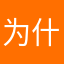 为什么这么帅
