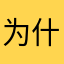 为什么这么搞笑