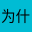 为什么这么烂？