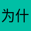 为什么进入之后没有声音啊