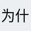 为什么连这个昵称都重复