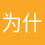 为什么那么多昵称同名