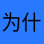 为什么那么多重名