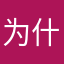 为什么都有人用123