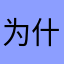 为什么重名重名重名