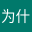 为什么钱是秒扣的，电影票没有买成功，钱到底到哪里去了