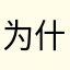 为什么非要我选昵称啊啊啊啊啊
