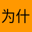 为什么非要让我想名字