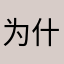 为什么！？！？