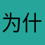 为什么？。？