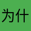 为什么nickname都被人用了