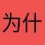 为什子