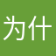 为什sjjsjsjs