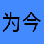 为今天