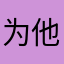 为他神￼
