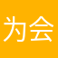 为会就有显什么冲了员根本没示长妹妹