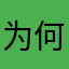 为何为何我就忘记