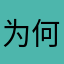 为何亲