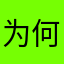 为何如此虚伪