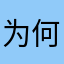 为何离开
