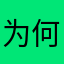 为何网名都让人注册了